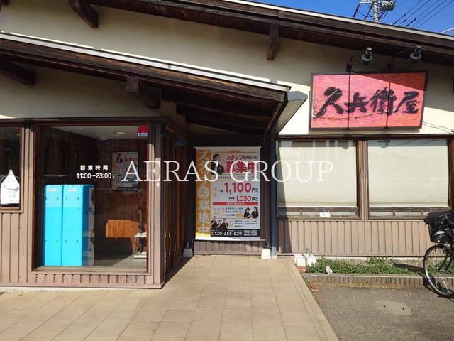 飲食店　華屋与兵衛 所沢北原店（飲食店）まで391m