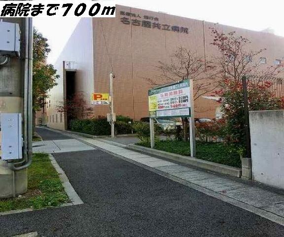 病院　名古屋共立病院（病院）まで700m