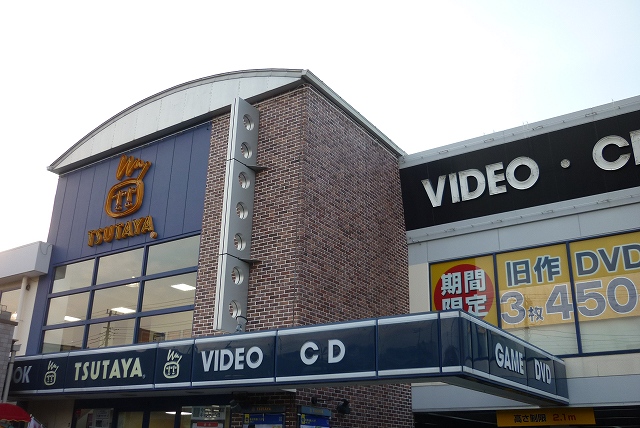 レンタルビデオ　TSUTAYA 片倉町店（レンタルビデオ）まで625m