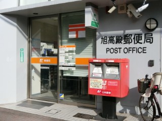 郵便局　旭高殿郵便局（郵便局）まで341m