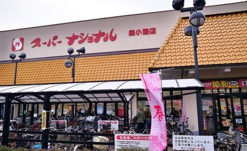 スーパー　スーパーナショナル 森小路店（スーパー）まで678m