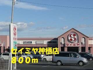 その他　セイミヤ（その他）まで800m