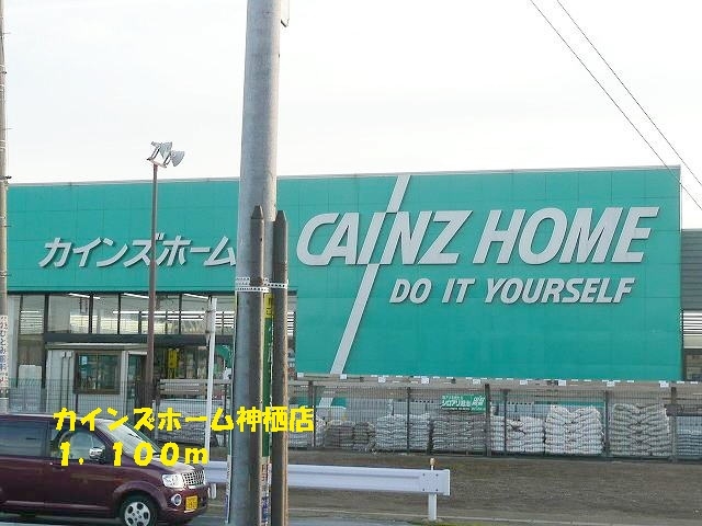 ホームセンター　カインズホーム（ホームセンター）まで1100m