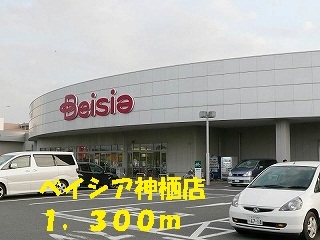 スーパー　ベイシア（スーパー）まで1300m