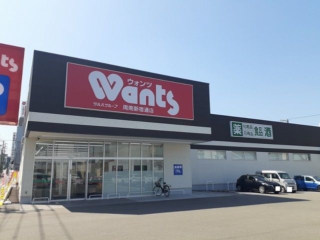 ドラックストア　ウォンツ周南新宿通店（ドラッグストア）まで300m