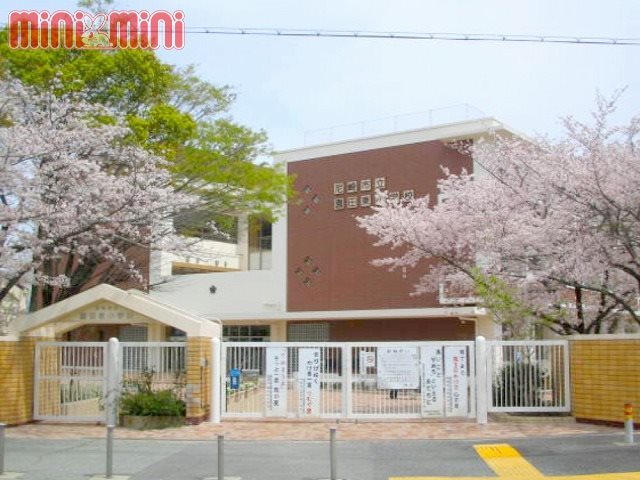小学校　尼崎市立園田東小学校（小学校）まで634m