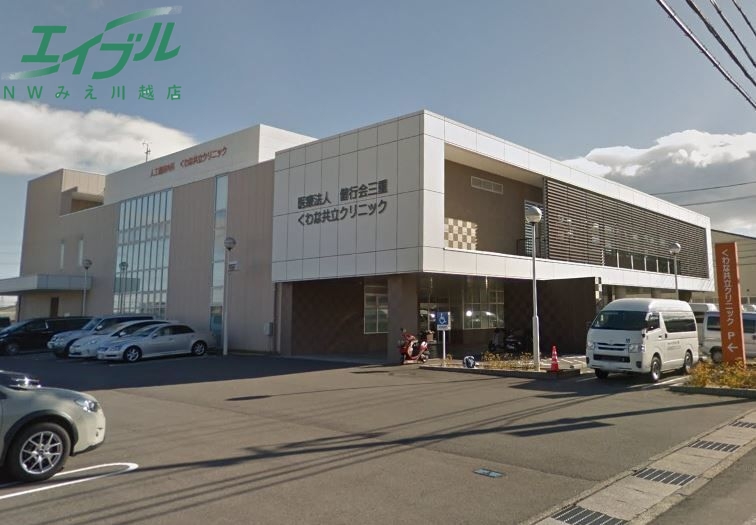 病院　くわな共立クリニック（病院）まで1566m