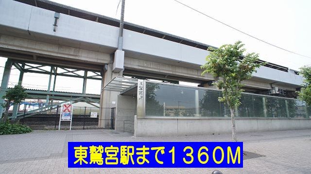 その他　東鷲宮駅（その他）まで1360m