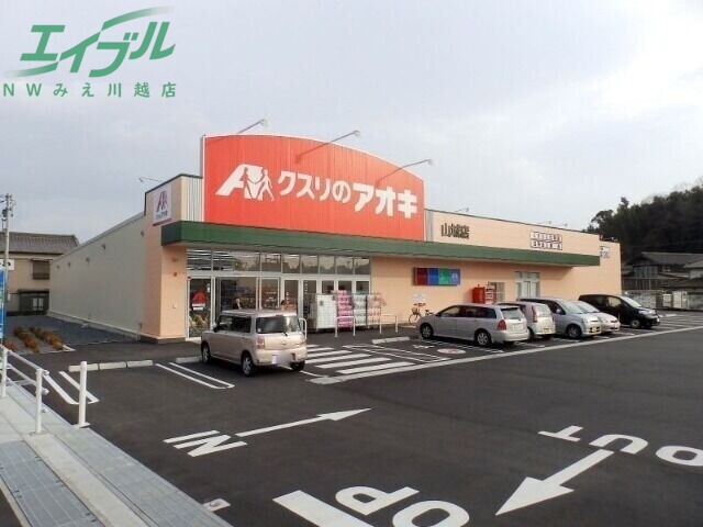 ドラックストア　クスリのアオキ四日市山城店（ドラッグストア）まで321m