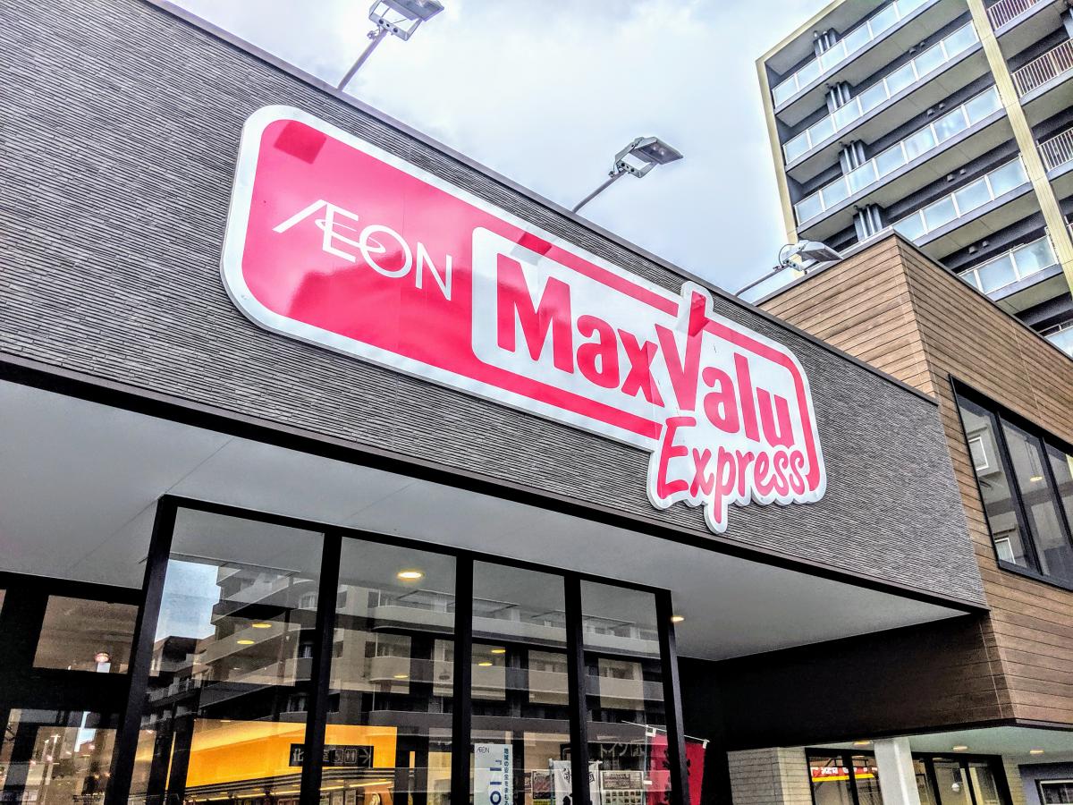 スーパー　マックスバリュエクスプレス清水駅前店（スーパー）まで385m