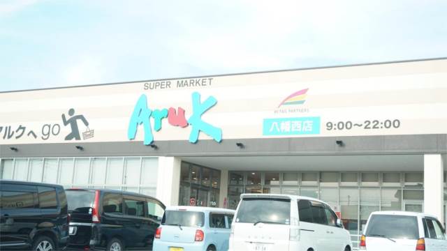 スーパー　アルク八幡西店（スーパー）まで620m