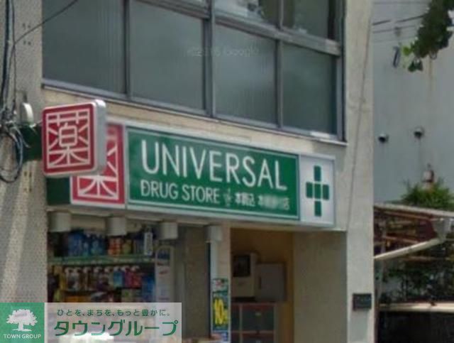ドラックストア　ユニバーサルドラッグ駒込店（ドラッグストア）まで510m