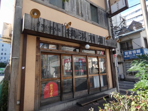 飲食店　横浜商店（飲食店）まで2031m