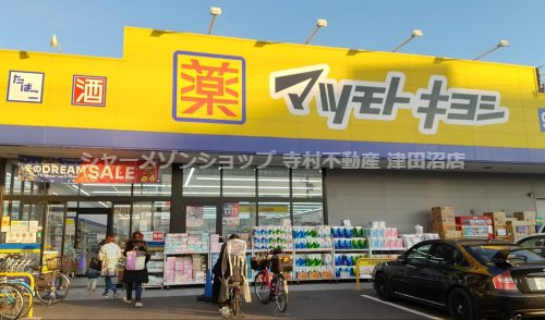 ドラックストア　ドラッグストアマツモトキヨシ　船橋日の出店（ドラッグストア）まで389m