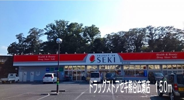 ドラックストア　ドラッグストアセキ熊谷広瀬店（ドラッグストア）まで150m