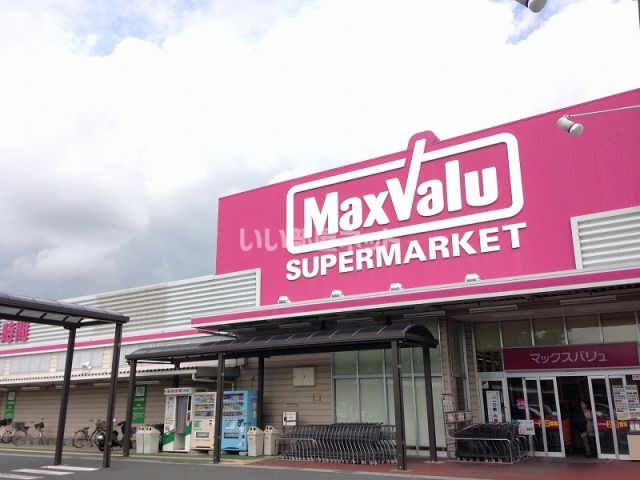 スーパー　Maxvalu(マックスバリュ) 浜北店（スーパー）まで538m