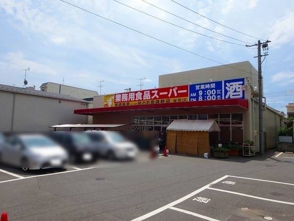 スーパー　業務用食品スーパー東雲店（スーパー）まで328m