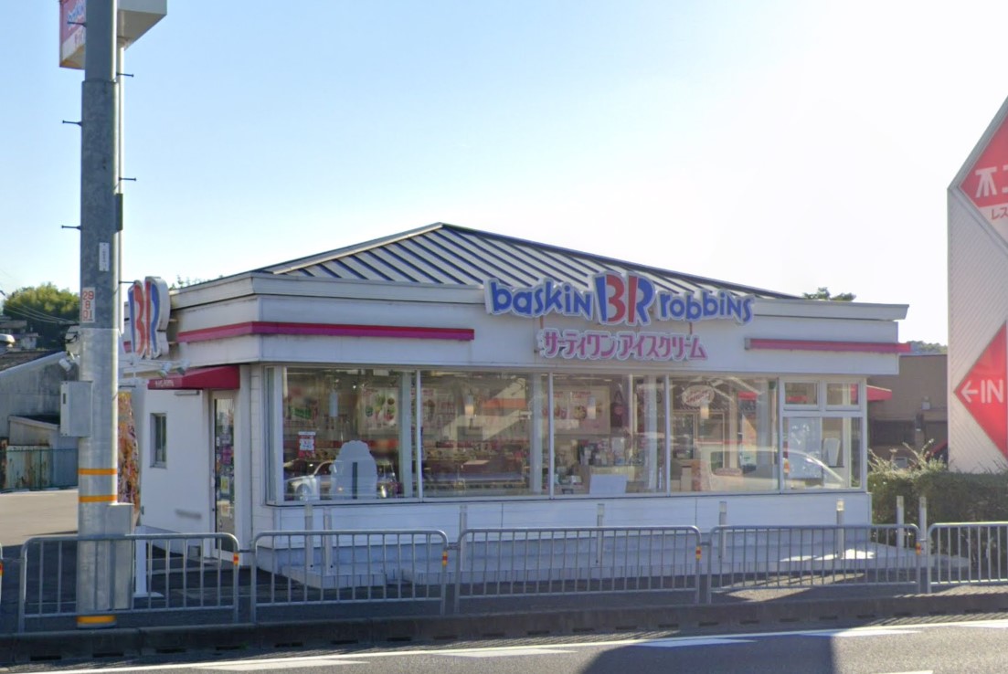 飲食店　サーティワンアイスクリーム 茨木清水ロードサイド店（飲食店）まで704m