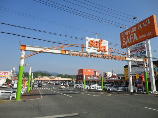 その他　ショッピングプラザサファ福山（その他）まで945m