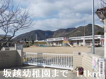 幼稚園・保育園　坂越幼稚園（幼稚園・保育園）まで1100m
