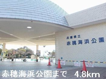 公園　赤穂海浜公園（公園）まで4800m