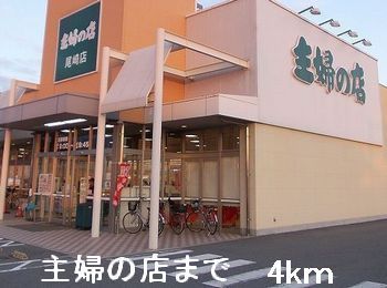 スーパー　主婦の店（スーパー）まで4000m