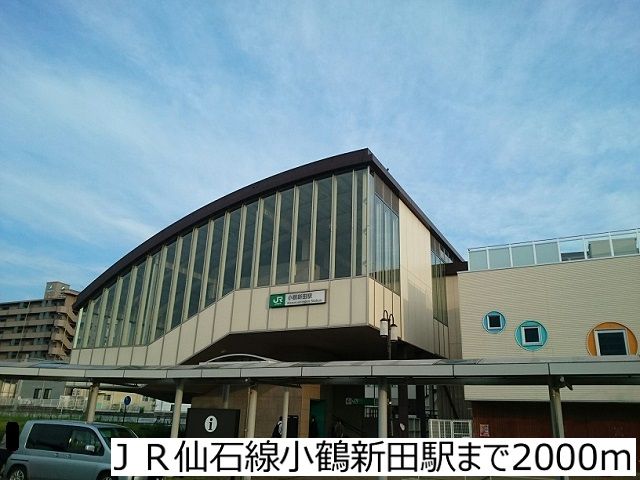 その他　ＪＲ仙石線小鶴新田駅（その他）まで2000m