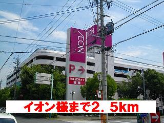 ショッピングセンター　イオン様（ショッピングセンター）まで2500m