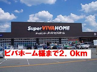 ホームセンター　ビバホーム様（ホームセンター）まで2000m