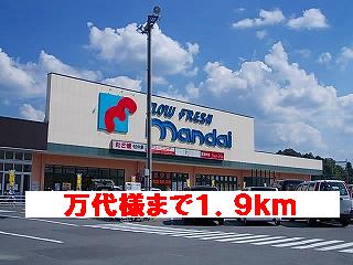 スーパー　万代様（スーパー）まで1900m
