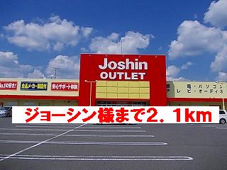 その他　ジョーシン様（その他）まで2100m