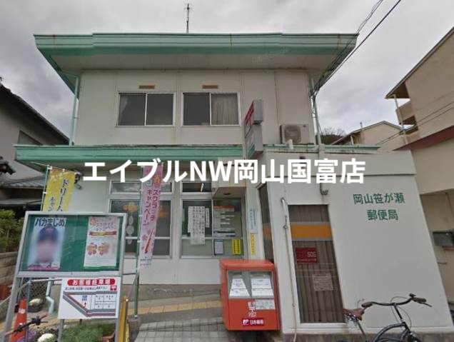 郵便局　岡山笹が瀬郵便局（郵便局）まで946m