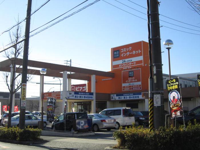 その他　快活クラブ（その他）まで300m