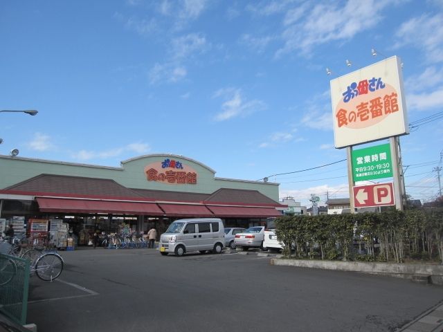 スーパー　おっ母さん（スーパー）まで834m