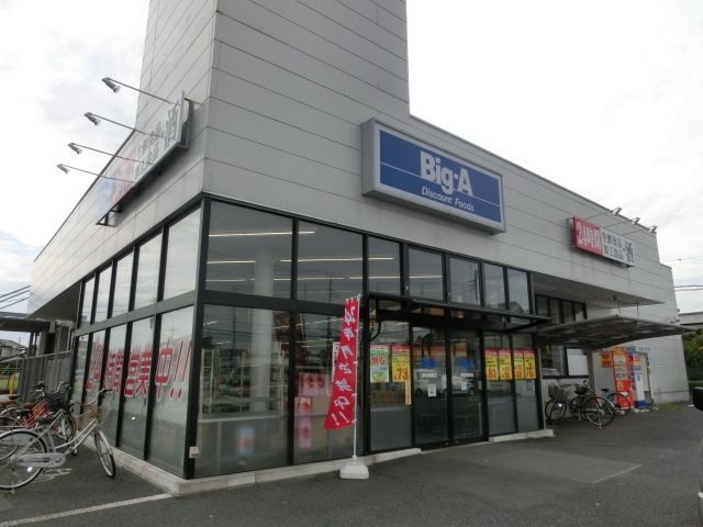 スーパー　ビッグエー（スーパー）まで4228m