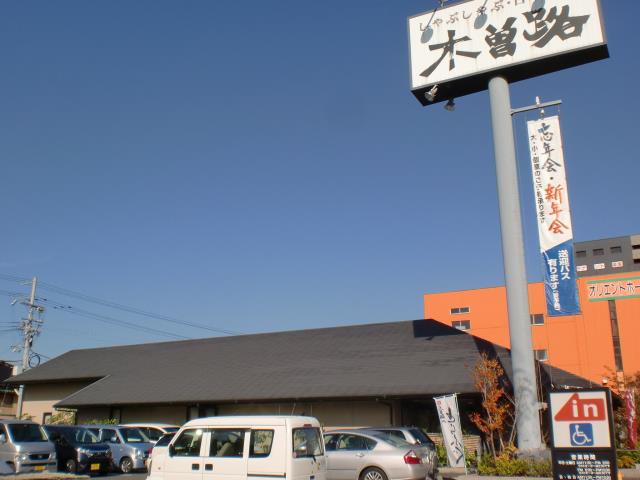 その他　木曽路（その他）まで324m