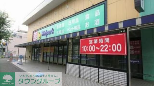 ドラックストア　ウェルパーク小金井緑町店（ドラッグストア）まで180m