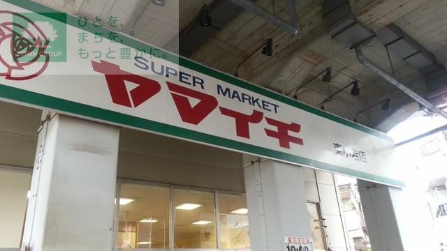 スーパー　ヤマイチ（スーパー）まで560m