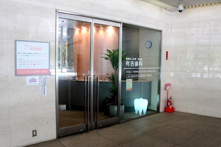 病院　有吉歯科医院（病院）まで393m