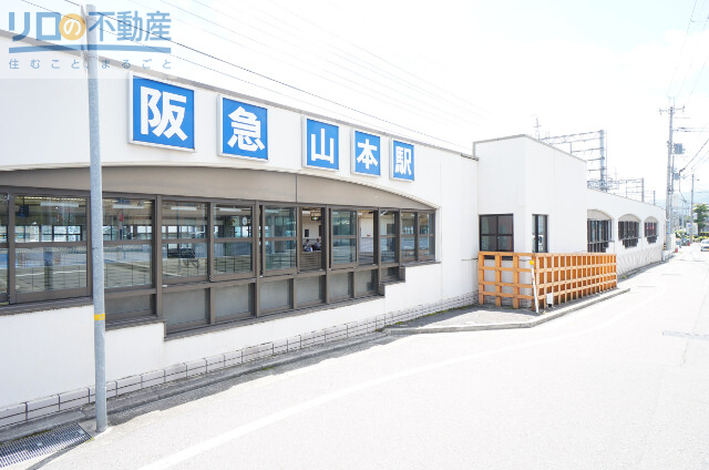 その他　山本駅(阪急 宝塚本線)（その他）まで719m