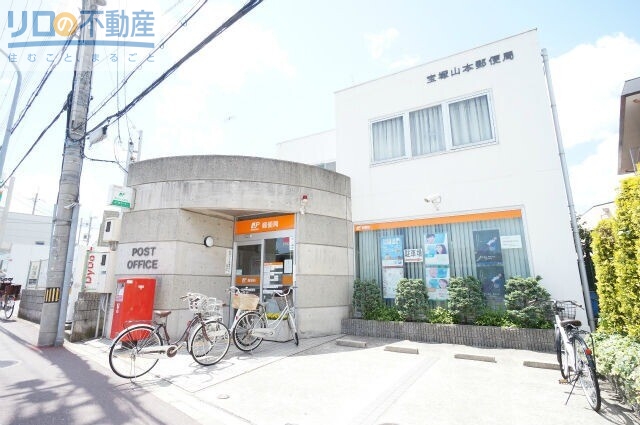 郵便局　宝塚山本郵便局（郵便局）まで695m
