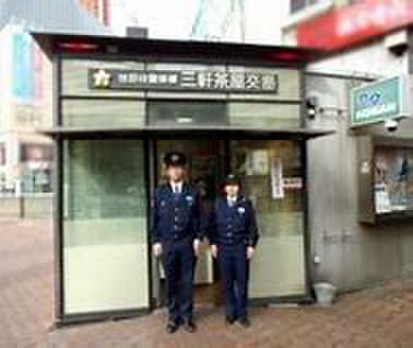 警察署・交番　三軒茶屋交番（警察署・交番）まで600m