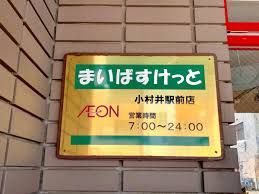 スーパー　まいばすけっと 小村井駅前店（スーパー）まで210m