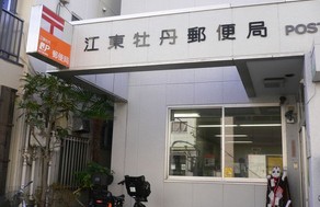 郵便局　江東牡丹郵便局（郵便局）まで670m