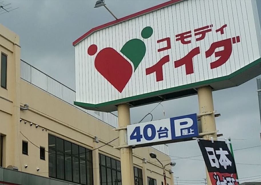 スーパー　コモディイイダ七里店（スーパー）まで340m