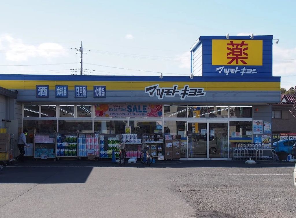 ドラックストア　マツモトキヨシ七里店（ドラッグストア）まで250m