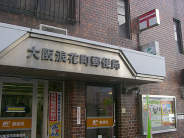 郵便局　大阪浪花町郵便局（郵便局）まで230m