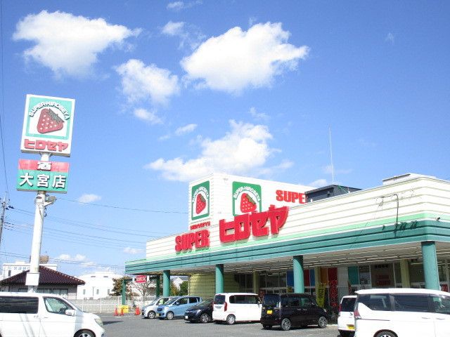 スーパー　ヒロセヤ（スーパー）まで550m