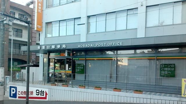 郵便局　青葉台郵便局（郵便局）まで600m