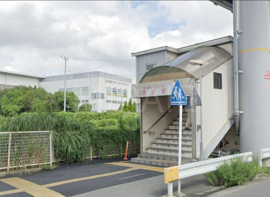 その他　湘南深沢駅(湘南モノレール 江の島線)（その他）まで630m